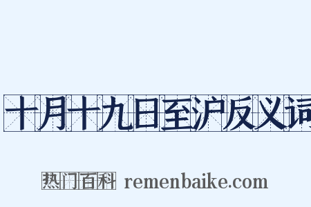 十月十九日至沪反义词是什么意思的图片